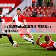 jrs低调看nba高清直播(看球宝jrs直播nba)