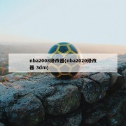 nba2008修改器(nba2020修改器 3dm)