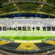 笑侃nba(笑侃三十年 完整版)