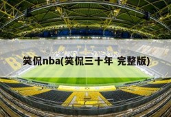 笑侃nba(笑侃三十年 完整版)