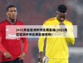 2021男篮亚洲杯预选赛直播(2021男篮亚洲杯预选赛直播视频)