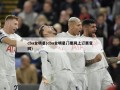 cba全明星(cba全明星门票网上订票官网)