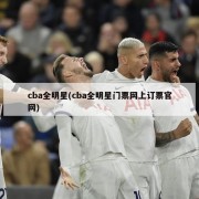 cba全明星(cba全明星门票网上订票官网)