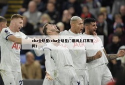 cba全明星(cba全明星门票网上订票官网)