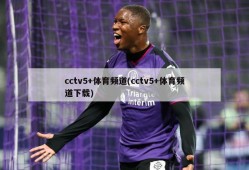 cctv5+体育频道(cctv5+体育频道下载)