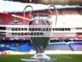 迈克尔卡特-威廉姆斯(迈克尔卡特威廉姆斯为什么能成为最佳新秀)