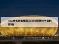 nba林书豪是哪国人(nba球员林书豪的国籍)