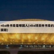 nba林书豪是哪国人(nba球员林书豪的国籍)