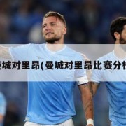曼城对里昂(曼城对里昂比赛分析)