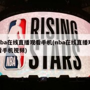 nba在线直播观看手机(nba在线直播观看手机视频)