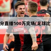 足球比分直播500万完场(足球比分网500万)