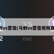 马刺vs雷霆(马刺vs雷霆视频直播)