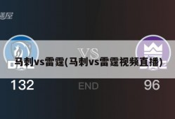 马刺vs雷霆(马刺vs雷霆视频直播)