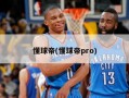 懂球帝(懂球帝pro)