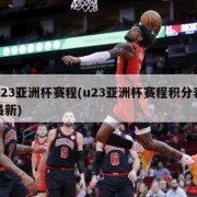 u23亚洲杯赛程(u23亚洲杯赛程积分表最新)