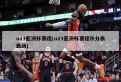 u23亚洲杯赛程(u23亚洲杯赛程积分表最新)