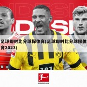 足球即时比分球探体育(足球即时比分球探体育2023)