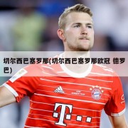 切尔西巴塞罗那(切尔西巴塞罗那欧冠 德罗巴)
