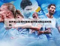 俄罗斯vs比利时预测(俄罗斯对阵比利时预测)