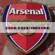 足球彩票(足球彩票14场胜负对阵表)