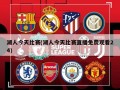 湖人今天比赛(湖人今天比赛直播免费观看24)