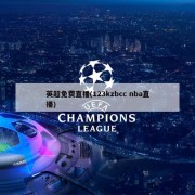 英超免费直播(123kzbcc nba直播)
