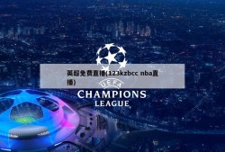 英超免费直播(123kzbcc nba直播)