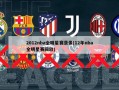 2012nba全明星赛录像(12年nba全明星赛回放)