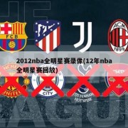 2012nba全明星赛录像(12年nba全明星赛回放)