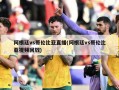 阿根廷vs哥伦比亚直播(阿根廷vs哥伦比亚视频回放)