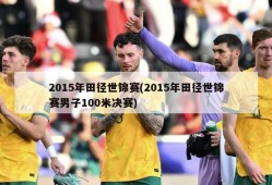 2015年田径世锦赛(2015年田径世锦赛男子100米决赛)