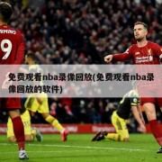 免费观看nba录像回放(免费观看nba录像回放的软件)