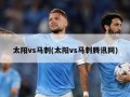 太阳vs马刺(太阳vs马刺腾讯网)