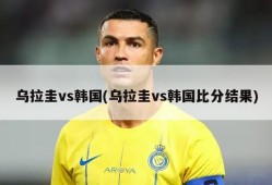 乌拉圭vs韩国(乌拉圭vs韩国比分结果)