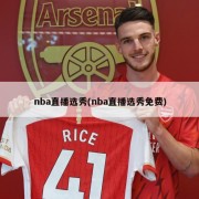 nba直播选秀(nba直播选秀免费)
