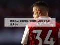 德国队vs葡萄牙队(德国队vs葡萄牙队比分多少)