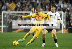 第29届奥运会(第29届奥运会是哪一年)