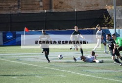 尼克斯赛程表(尼克斯赛程表分析)