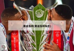 奥运五环(奥运五环标志)