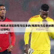 梅西进球后致敬马拉多纳(梅西和马拉多纳踢过球吗)