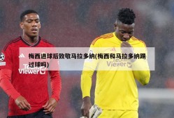 梅西进球后致敬马拉多纳(梅西和马拉多纳踢过球吗)
