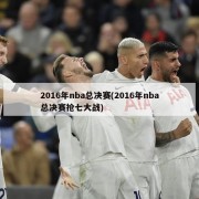 2016年nba总决赛(2016年nba总决赛抢七大战)