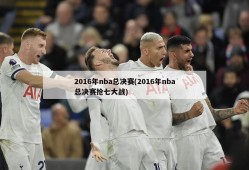 2016年nba总决赛(2016年nba总决赛抢七大战)