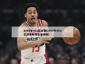 2005年nba总决赛(2005年nba总决赛央视直播***)