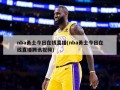 nba勇士今日在线直播(nba勇士今日在线直播腾讯视频)