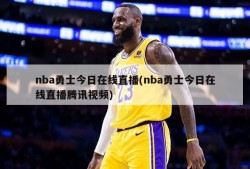 nba勇士今日在线直播(nba勇士今日在线直播腾讯视频)