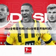 nba全明星时间(nba全明星开始时间)
