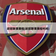 欧冠联赛赛程(欧冠联赛赛程时间)