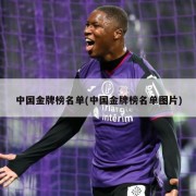 中国金牌榜名单(中国金牌榜名单图片)
