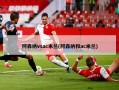 阿森纳vsac米兰(阿森纳和ac米兰)